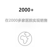在2000多家醫院實現銷售